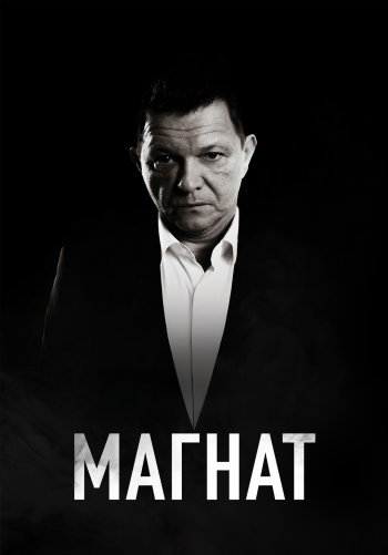 Магнат