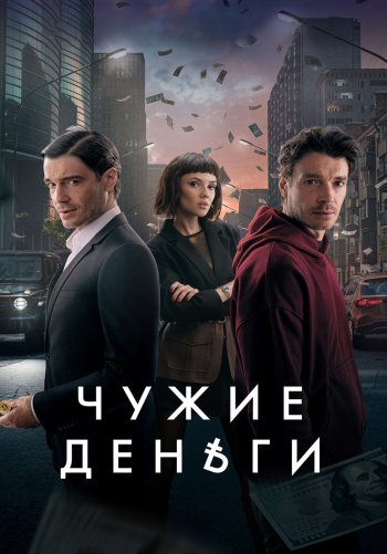 Чужие деньги