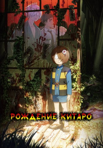 Рождение Китаро