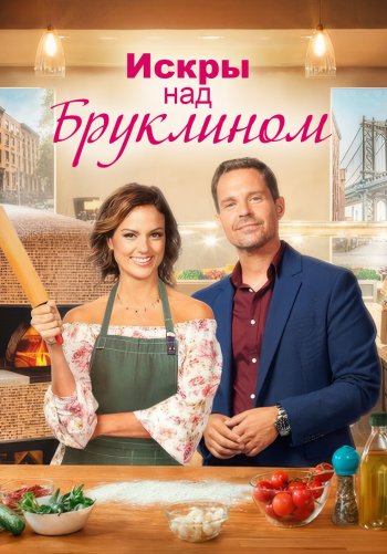 Искры над Бруклином