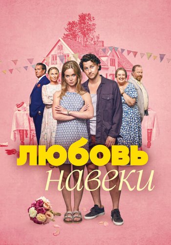 Любовь навеки