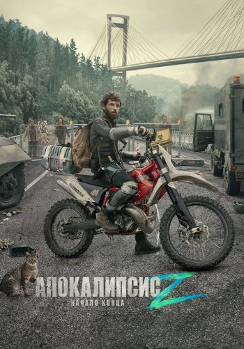 Апокалипсис Z: Начало конца