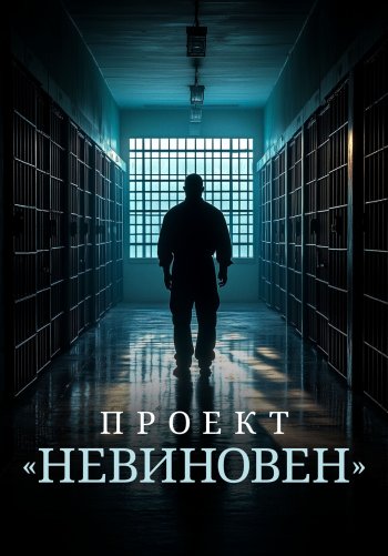 Проект «Невиновен»