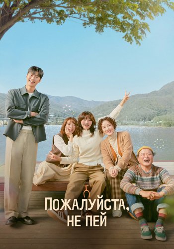 Пожалуйста, не пей