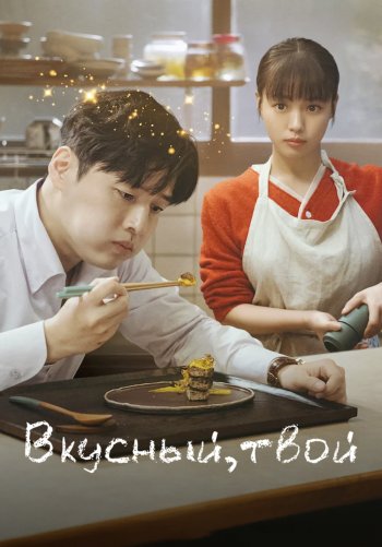Вкусный, твой
