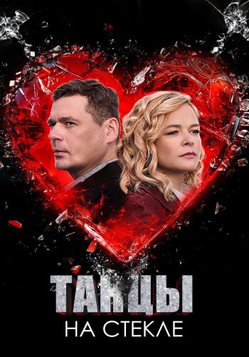 Танцы на стекле