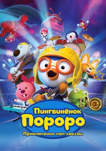 Пингвинёнок Пороро: Музыкальное приключение