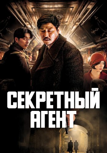 Секретный агент
