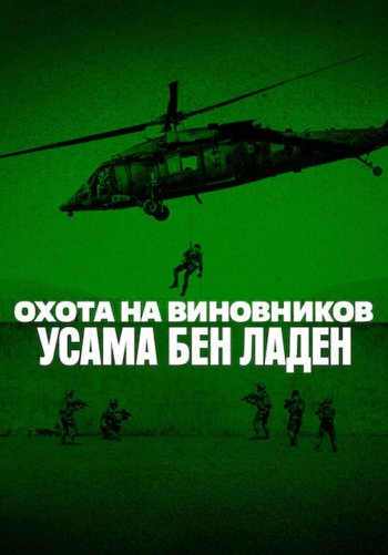 Охота на виновников: Усама бен Ладен