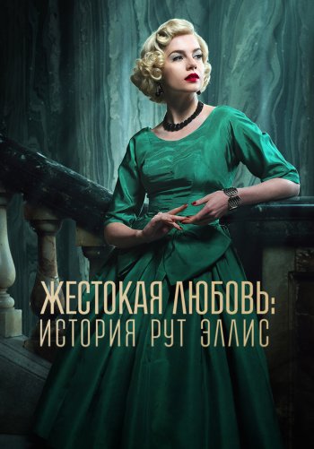 Жестокая любовь: История Рут Эллис