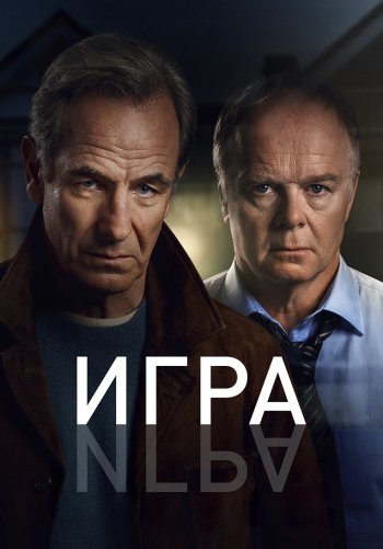 Игра
