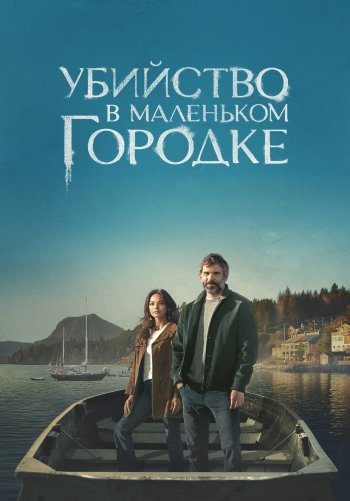 Убийство в маленьком городке