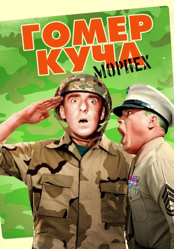 Гомер Куча, морпех