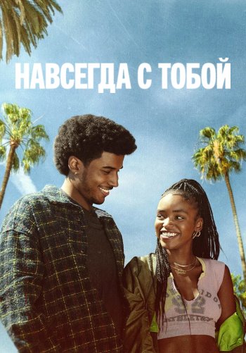 Навсегда с тобой