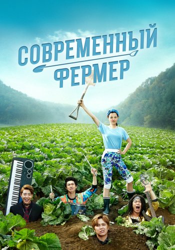 Современный фермер