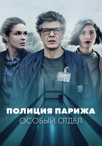 Полиция Парижа. Особый отдел