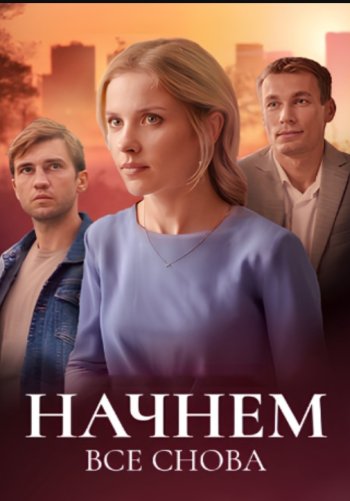 Начнём всё снова