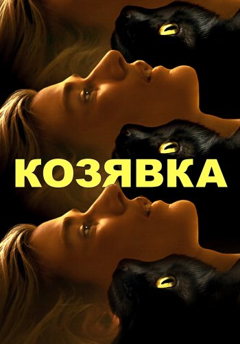 Козявка