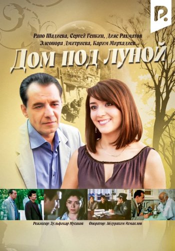 Дом под луной