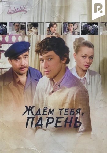 Ждём тебя, парень