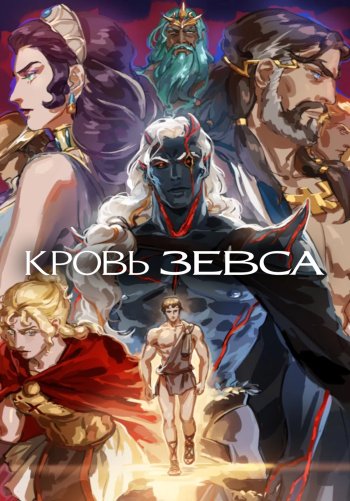 Кровь Зевса