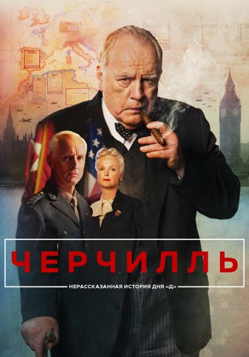 Черчилль