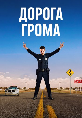 Дорога грома