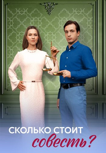 Сколько стоит совесть
