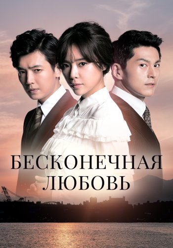 Бесконечная любовь