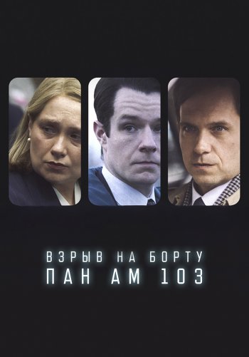 Взрыв на борту Пан Ам 103