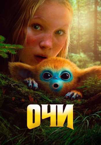 Очи