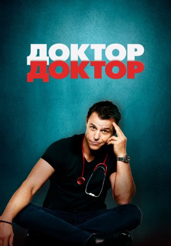 Доктор, доктор