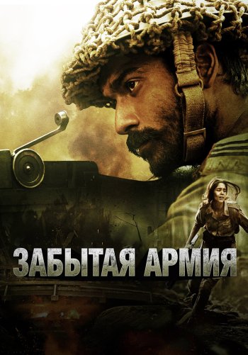 Забытая армия