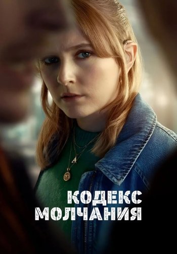 Кодекс молчания