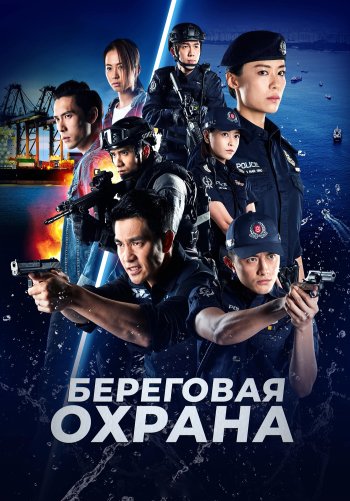 Береговая охрана