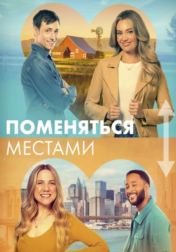Поменяться местами