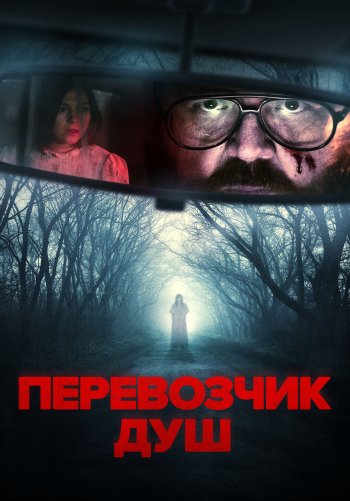 Перевозчик душ