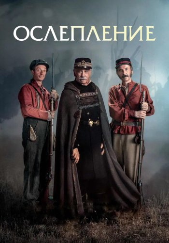 Ослепление