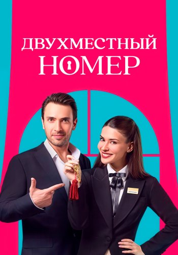 Двухместный номер