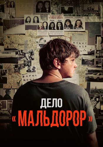 Дело «Мальдорор»