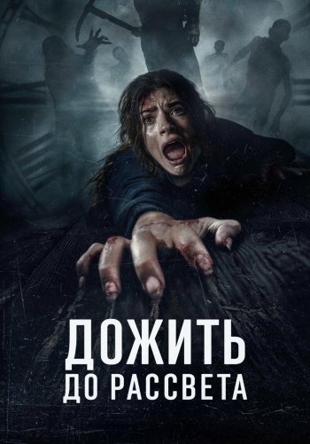 Дожить до рассвета