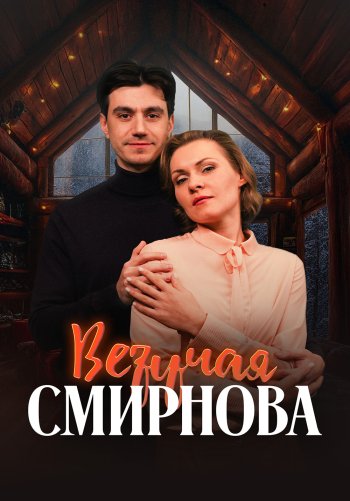 Везучая Смирнова
