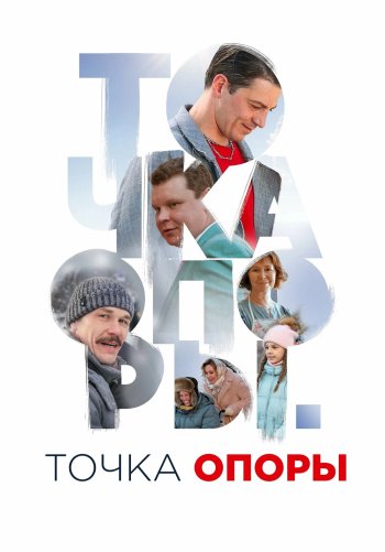 Точка опоры