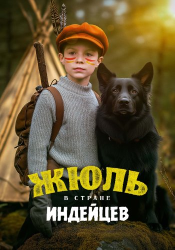 Жюль в стране индейцев