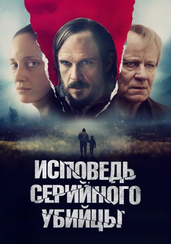 Исповедь серийного убийцы