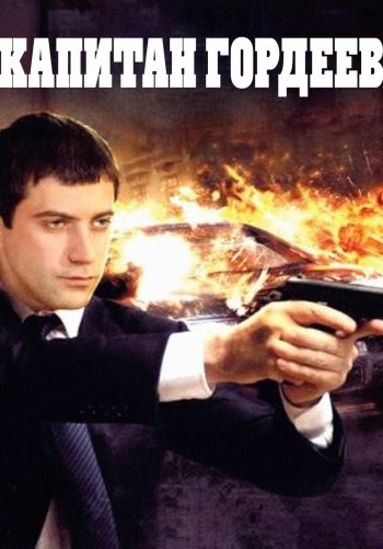 Капитан Гордеев