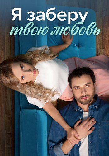 Я заберу твою любовь