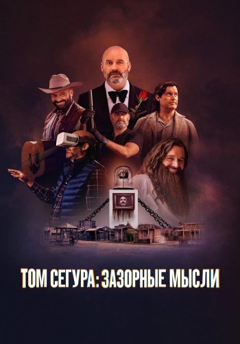 Том Сегура: Зазорные мысли
