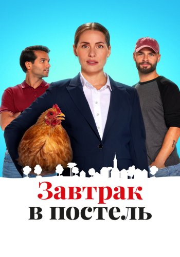 Завтрак в постель