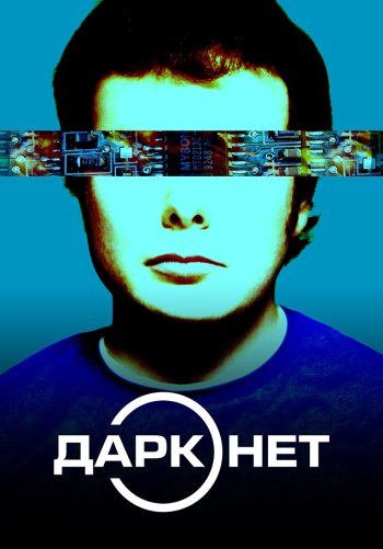 Даркнет
